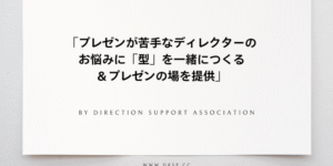 「プレゼンが苦手なディレクターのお悩みに「型」を一緒につくる＆プレゼンの場を提供」