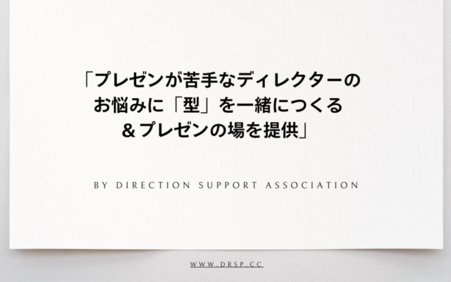 「プレゼンが苦手なディレクターのお悩みに「型」を一緒につくる＆プレゼンの場を提供」