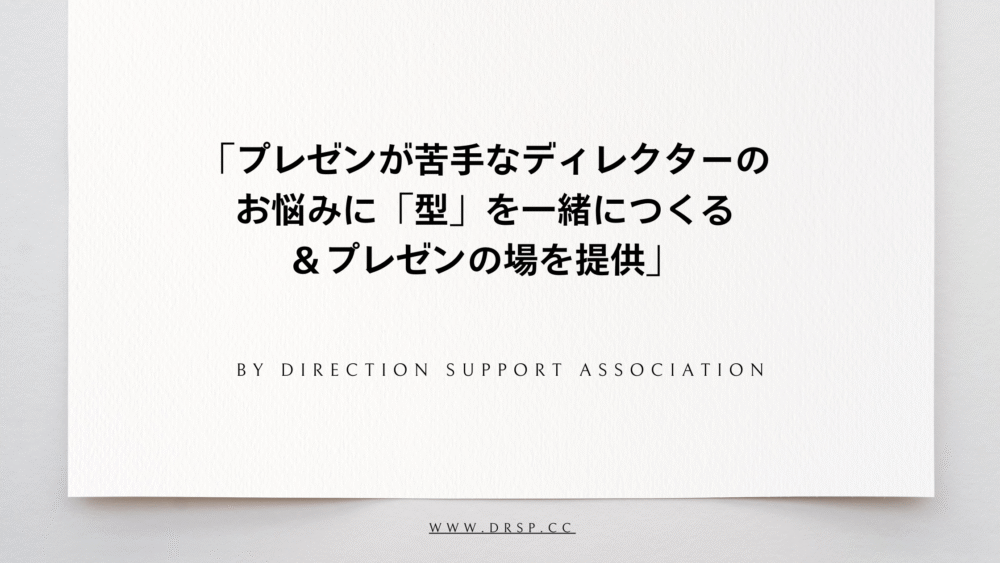 「プレゼンが苦手なディレクターのお悩みに「型」を一緒につくる＆プレゼンの場を提供」