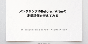 メンタリングのBefore／Afterの定量評価を考えてみる