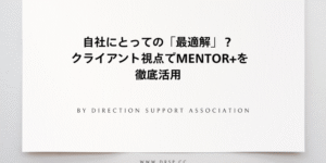 自社にとっての「最適解」は？ クライアント視点でMENTOR+を徹底活用